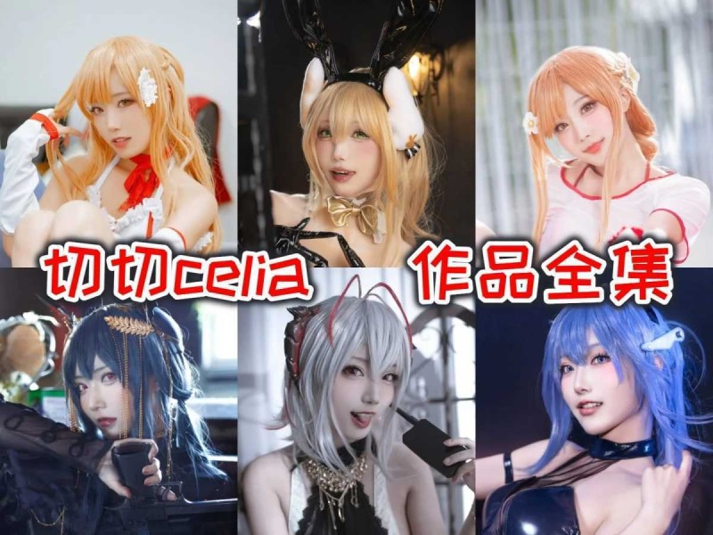 「切切celia」35套 COS作品写真合集[持续更新],瓜子脸萌妹火辣身材引爆关注！