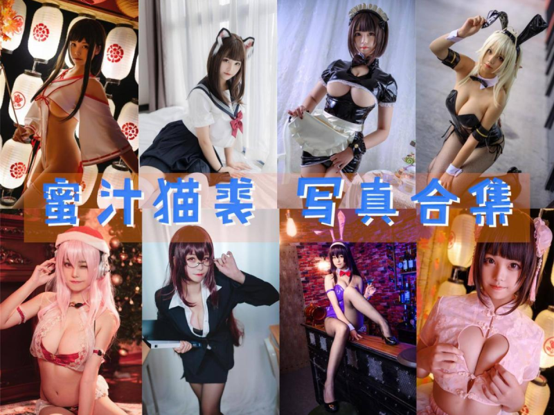  「蜜汁猫裘」125套 COS作品写真合集[持续更新]，颜值与魅力并存的中国Coser！