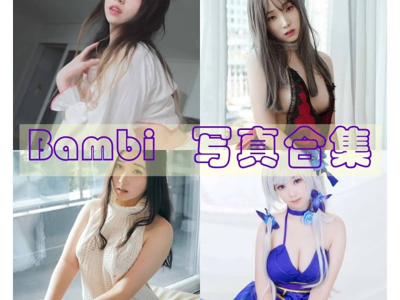 「Bambi（밤비）」128套 COS作品写真合集[持续更新],二次元梦幻的韩国Cosplay女神