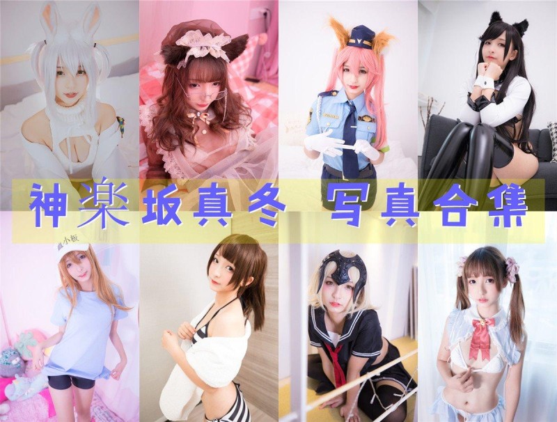 「神楽坂真冬」234套 COS作品写真合集[持续更新]，二次元的可爱小仙女