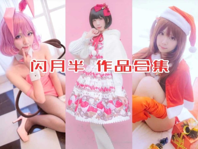 闪月半作品全集：可爱Coser小姐姐的微博日常！