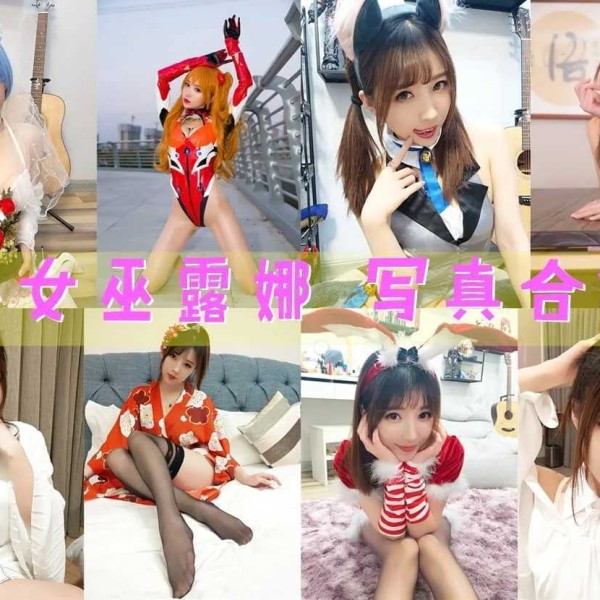 小女巫露娜作品全集：清纯可爱+性感火辣，颜值与声音并存！