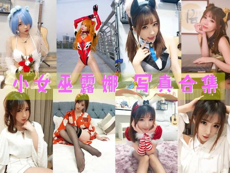 小女巫露娜作品全集：清纯可爱+性感火辣，颜值与声音并存！