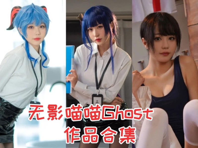 「无影喵喵Ghost」12套 COS作品写真合集[持续更新]，一位萌萌哒的cosplay女神