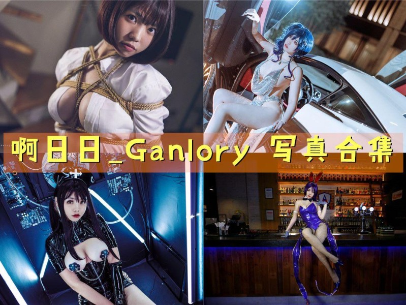 「啊日日_Ganlory」20套 COS作品写真合集[持续更新],绝佳身材超耐看~又要爆肝了！