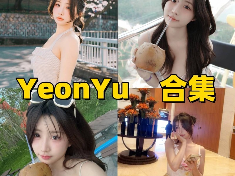 YeonYu写真作品合集下载，甜美气质与性感魅力兼具的梦中情人写真集
