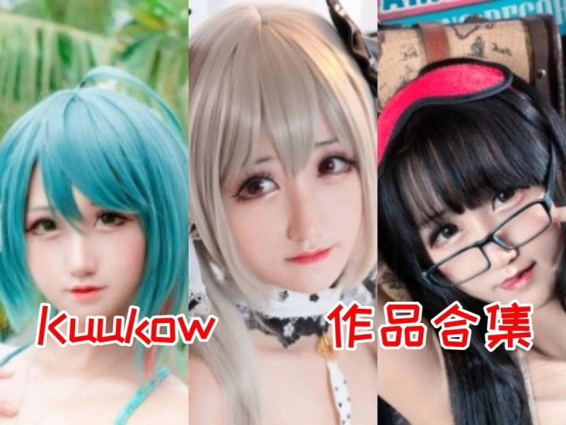 「KuukoW」184套 COS作品写真合集[持续更新]，多才多艺的Cosplay小精灵