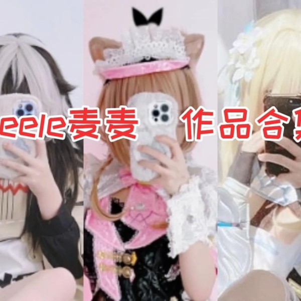 「Seele麦麦」30套 COS作品写真合集[持续更新][持续更新],B站新晋网红coser！
