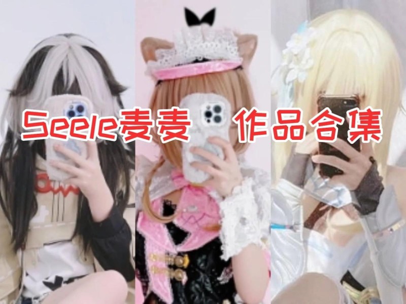 「Seele麦麦」29套 COS作品写真合集[持续更新][持续更新],B站新晋网红coser！