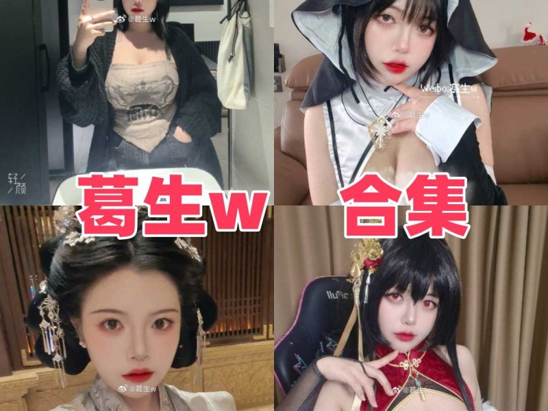 「葛生」22套 COS作品写真合集[持续更新]，颜值抗打、身材犯规，这才是“肉感”模特的标杆！