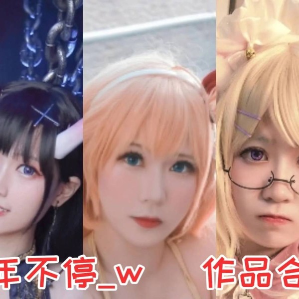 流年不停_w作品全集：COS界的多才多艺之星