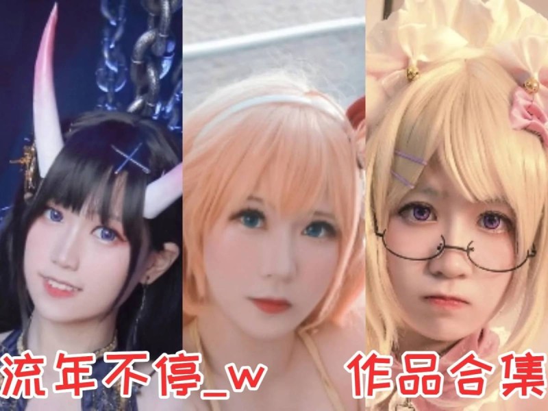 流年不停_w作品全集：COS界的多才多艺之星