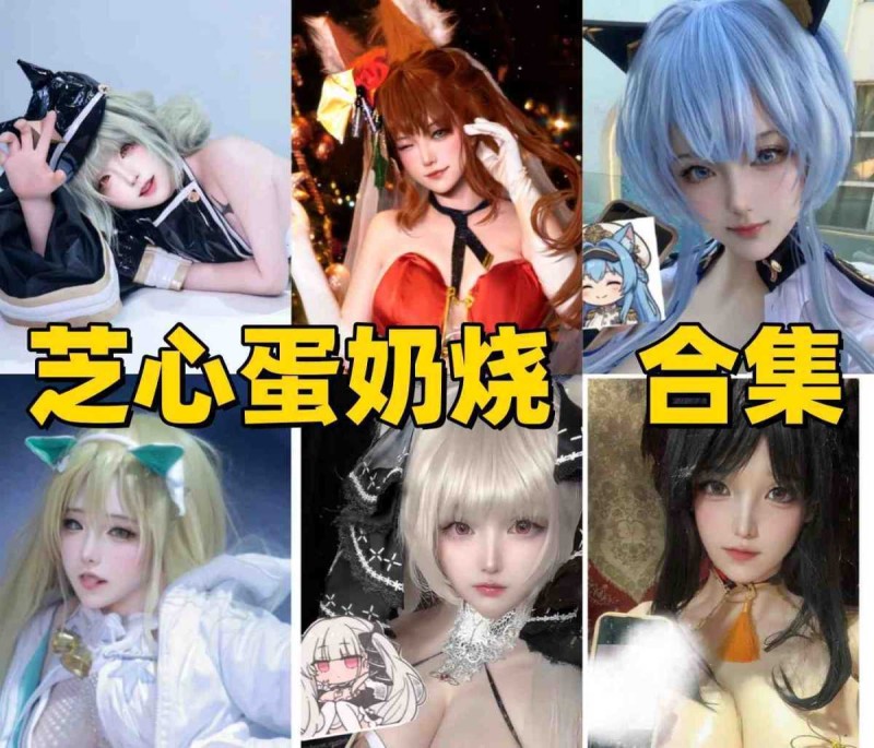芝心蛋奶烧是谁？cheese蛋奶烧Coser资料与作品风格介绍