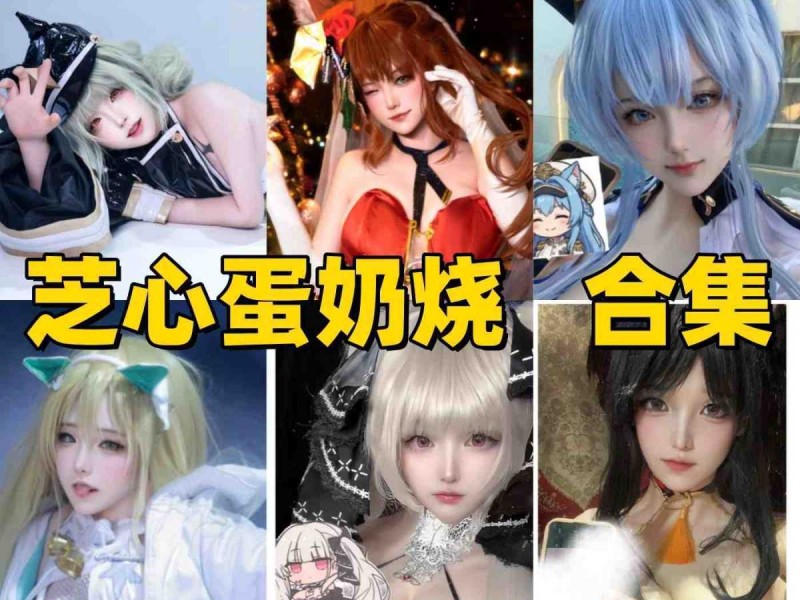 芝心蛋奶烧是谁？cheese蛋奶烧Coser资料与作品风格介绍