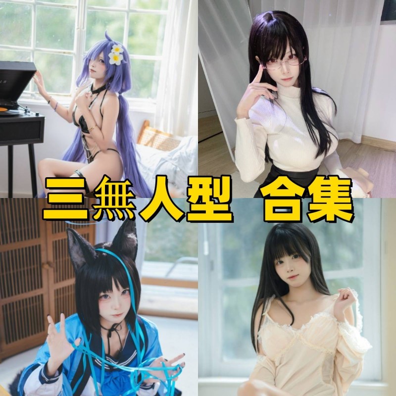  「三無人型」23套 COS作品写真合集[持续更新]，多样风格展现甜美魅力