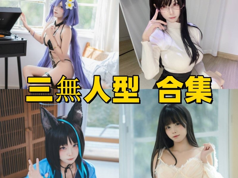  「三無人型」17套 COS作品写真合集[持续更新]，多样风格展现甜美魅力