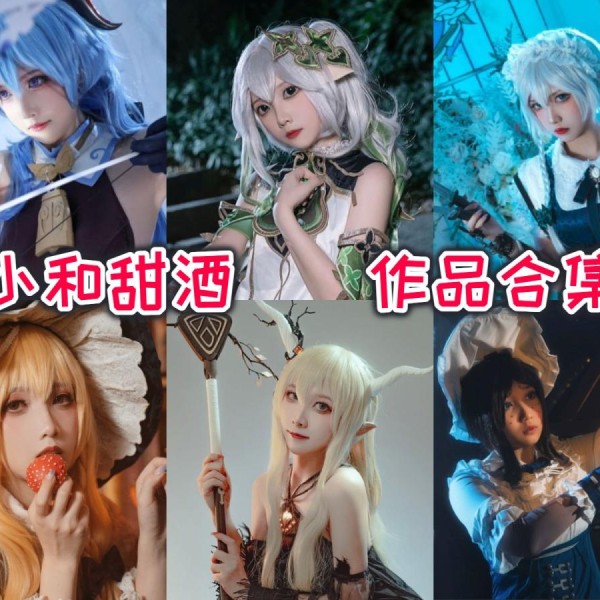 「小和甜酒」21套 COS作品写真合集[持续更新],社恐少女的反差萌COS之旅