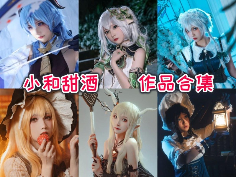 「小和甜酒」21套 COS作品写真合集[持续更新],社恐少女的反差萌COS之旅
