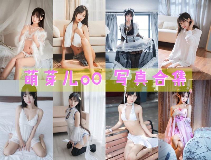 「萌芽儿o0」60套 COS作品写真合集[持续更新]，让人怜爱的小仙女