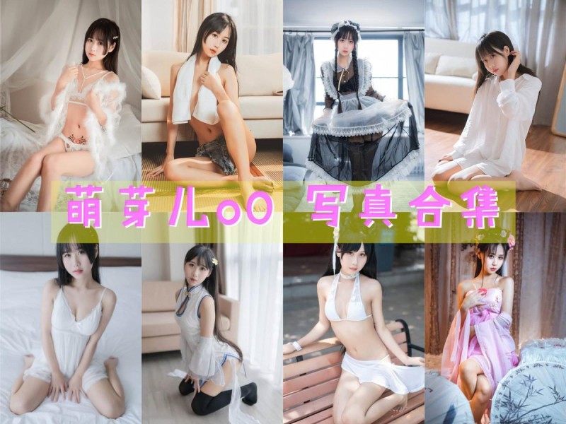 「萌芽儿o0」60套 COS作品写真合集[持续更新]，让人怜爱的小仙女