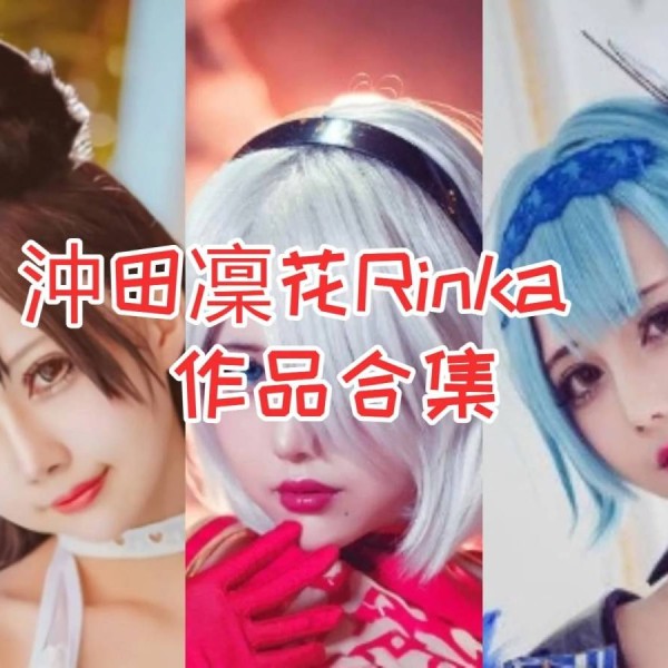 「沖田凜花Rinka」96套 COS作品写真合集[持续更新]，台湾Cosplay界的耀眼之星