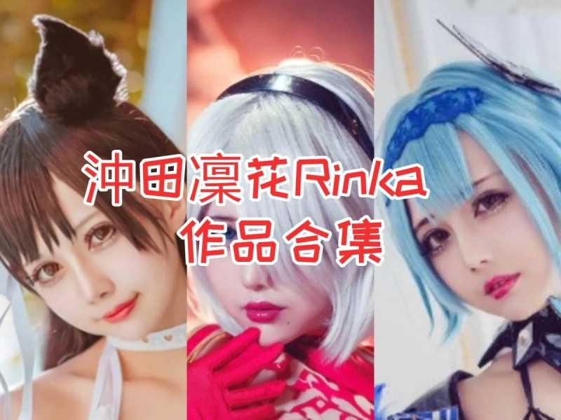 「沖田凜花Rinka」91套 COS作品写真合集[持续更新]，台湾Cosplay界的耀眼之星