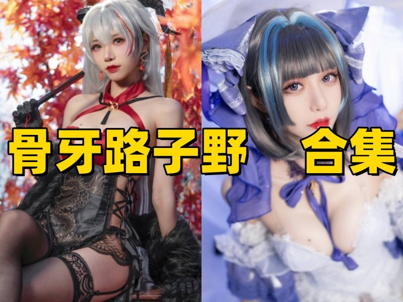 骨牙路子野写真合集下载：多样风格展现甜美魅力