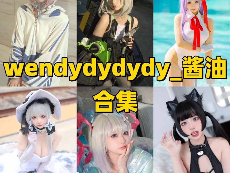 「wendydydydy_酱油」17套 COS作品写真合集[持续更新],甜系女神的梦幻造型全收录