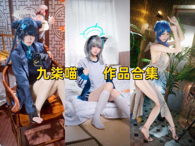「九柒喵」52套 COS作品写真合集[持续更新],四川人气coser的魅力,白皙美腿与精湛演绎