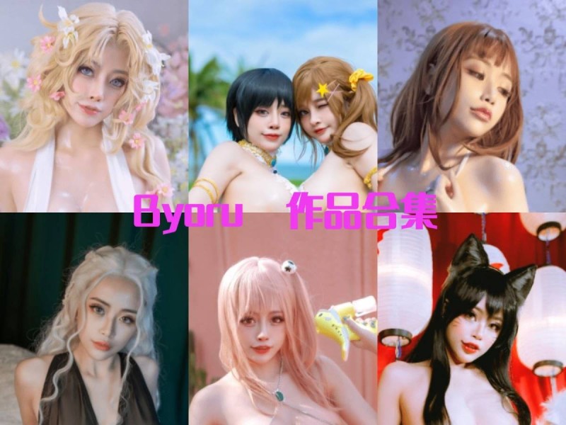 「Byoru」314套 COS作品写真合集[持续更新]，暗黑萝莉风格的日本Coser