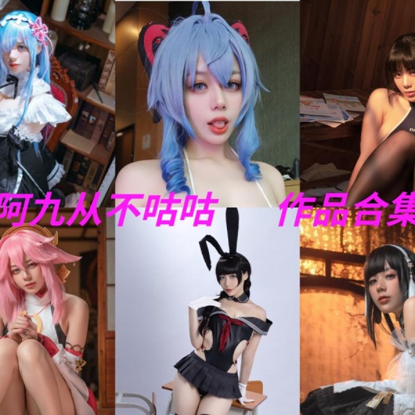 「阿九从不咕咕(九言)」42套 COS作品写真合集[持续更新]，用心演绎舞台上的魅力！