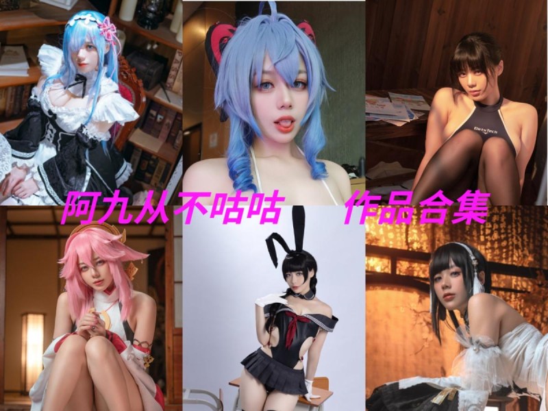 「阿九从不咕咕(九言)」43套 COS作品写真合集[持续更新]，用心演绎舞台上的魅力！