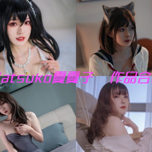 「Natsuko夏夏子」102套 COS作品写真合集[持续更新]，二次元仙女的华丽绽放！