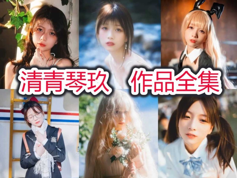 清青琴玖小姐姐作品全集——浙江的COS花朵