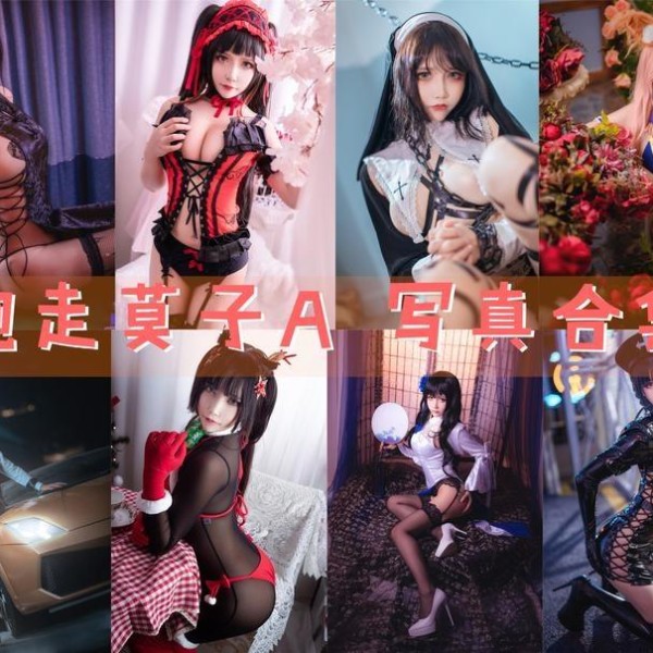 「抱走莫子aa」74套 COS作品写真合集[持续更新]，展现华丽COS魅力！