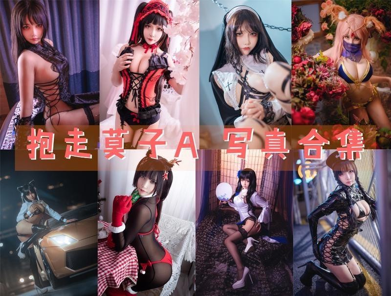 「抱走莫子aa」75套 COS作品写真合集[持续更新]，展现华丽COS魅力！