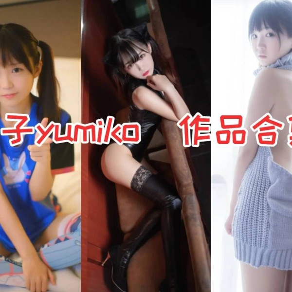 「御子Yumiko」13套COS作品写真合集[持续更新]，广州妹纸的COSPLAY翘楚！