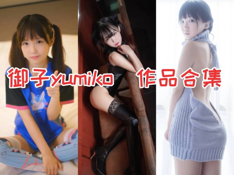 御子Yumiko作品全集：广州妹纸的COSPLAY翘楚！