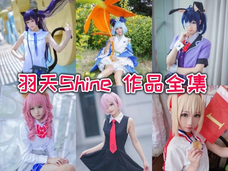 羽天Shine作品合集：她的微笑背后隐藏着无限魅力