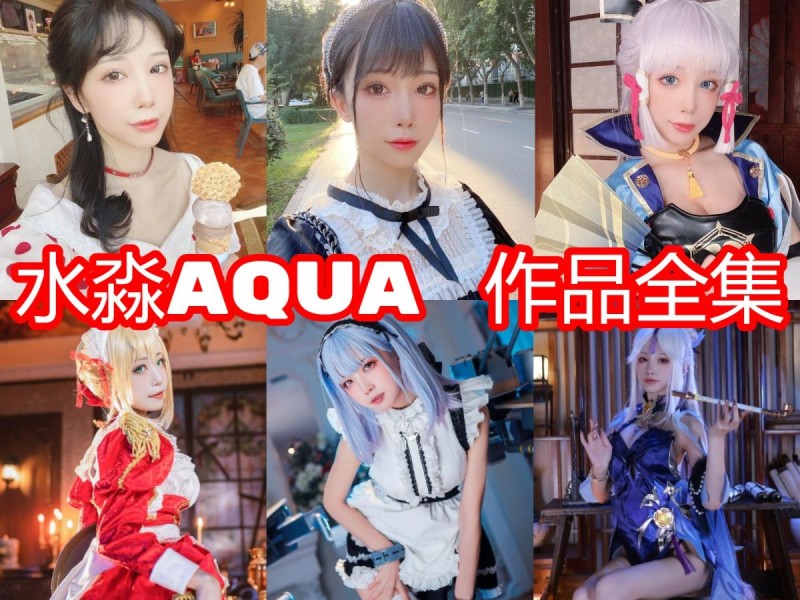 「水淼aqua」266套 COS作品写真合集[持续更新]，角色扮演女王~颜值爆表~作品精彩纷呈