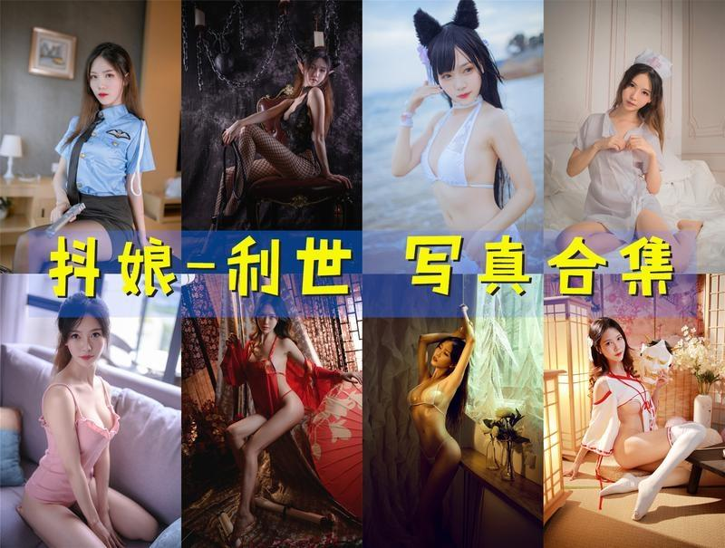 「抖娘-利世」170套 COS作品写真合集[持续更新]，完美身材性感写真图包合集下载