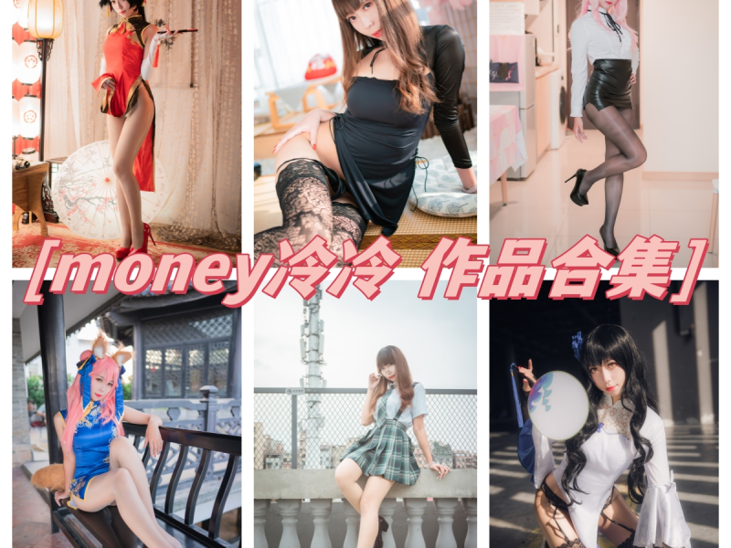 「Money冷冷」47套 COS作品写真合集[持续更新],佛系动漫博主魅力御姐征服万千粉丝！