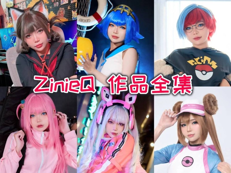 「ZinieQ」77套 COS作品写真合集[持续更新]，化妆技巧神乎其技~带你领略COS界的奇妙世界