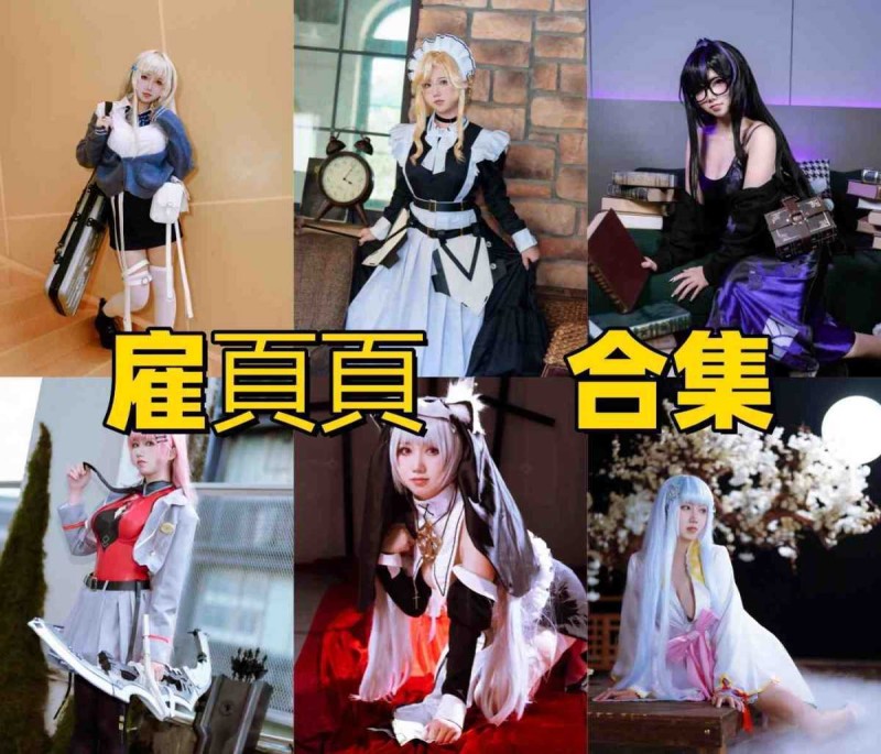 雇頁頁是谁？广东Coser雇頁頁个人资料与作品风格介绍