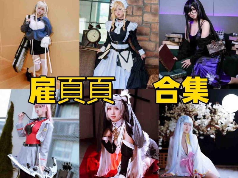 雇頁頁是谁？广东Coser雇頁頁个人资料与作品风格介绍