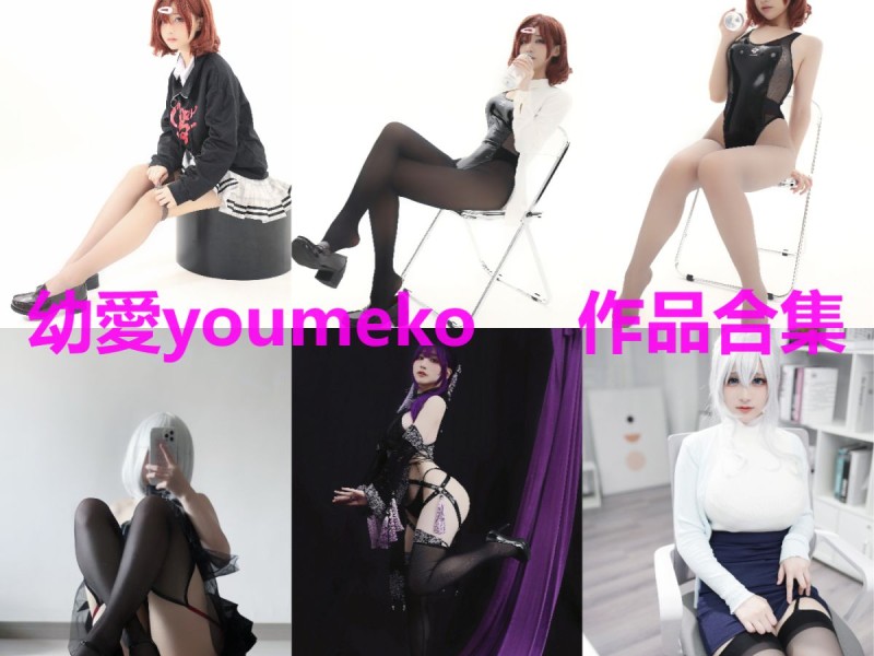 「幼愛youmeko」37套 COS作品写真合集[持续更新]，颜值博主的魅力无限