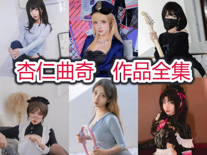 「杏仁曲奇」15套 COS作品写真合集[持续更新]，糕点世界的甜蜜魅力！