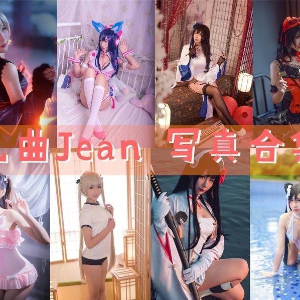 「九曲Jean」93套 COS作品写真合集[持续更新],COS界的独特魅力与神秘性别之谜