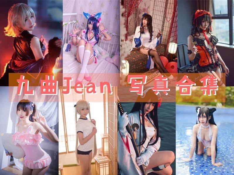 「九曲Jean」93套 COS作品写真合集[持续更新],COS界的独特魅力与神秘性别之谜