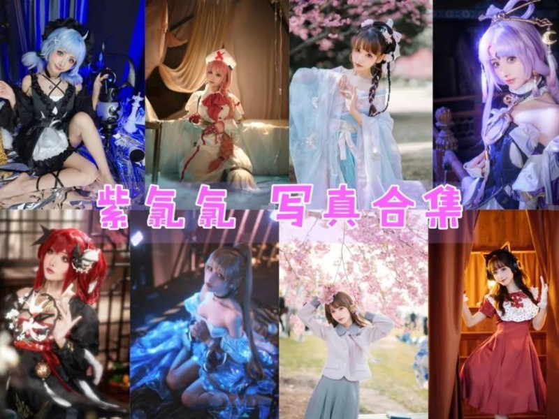 紫氯氯：二次元世界的甜美精灵